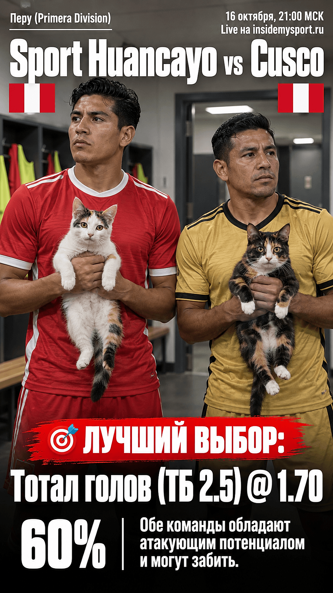 Прогноз Спорт Уанкайо - Куско на матч 16 октября 2026
