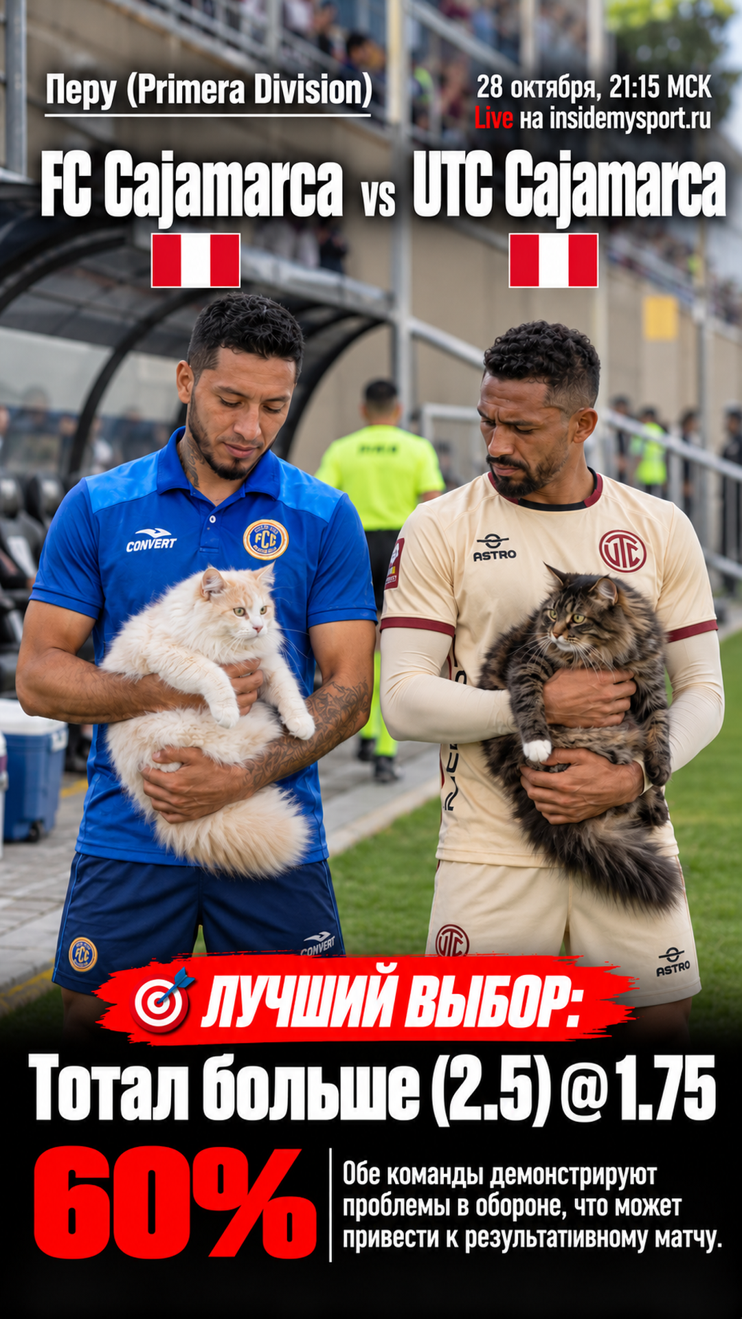 Прогноз ФК Кахамарка - УТК Кахамарка на матч 28 октября 2026