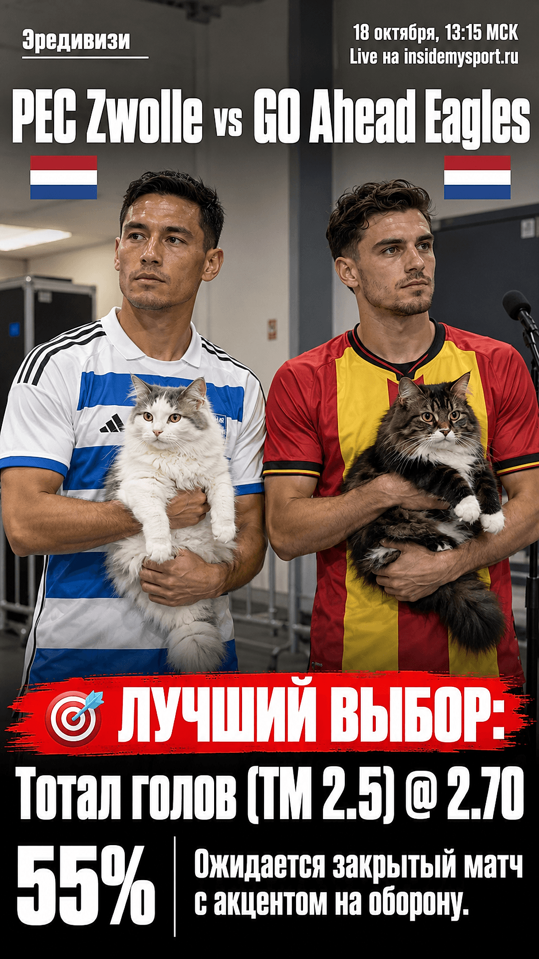 Прогноз ПЕК Зволле - Гоу Эхед Иглз на матч 18 октября 2026