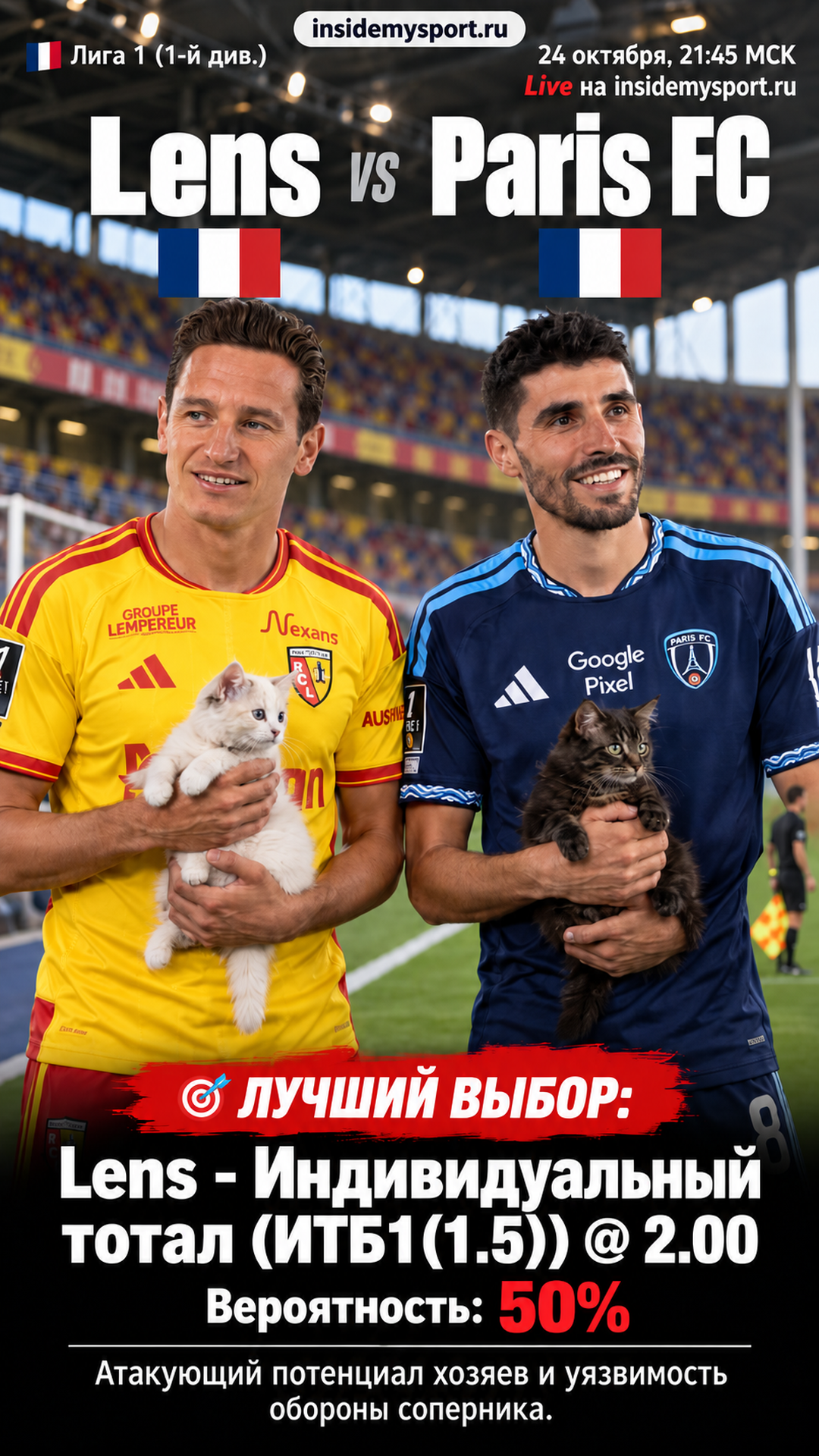 Прогноз Ланс - Пари ФК на матч 24 октября 2026