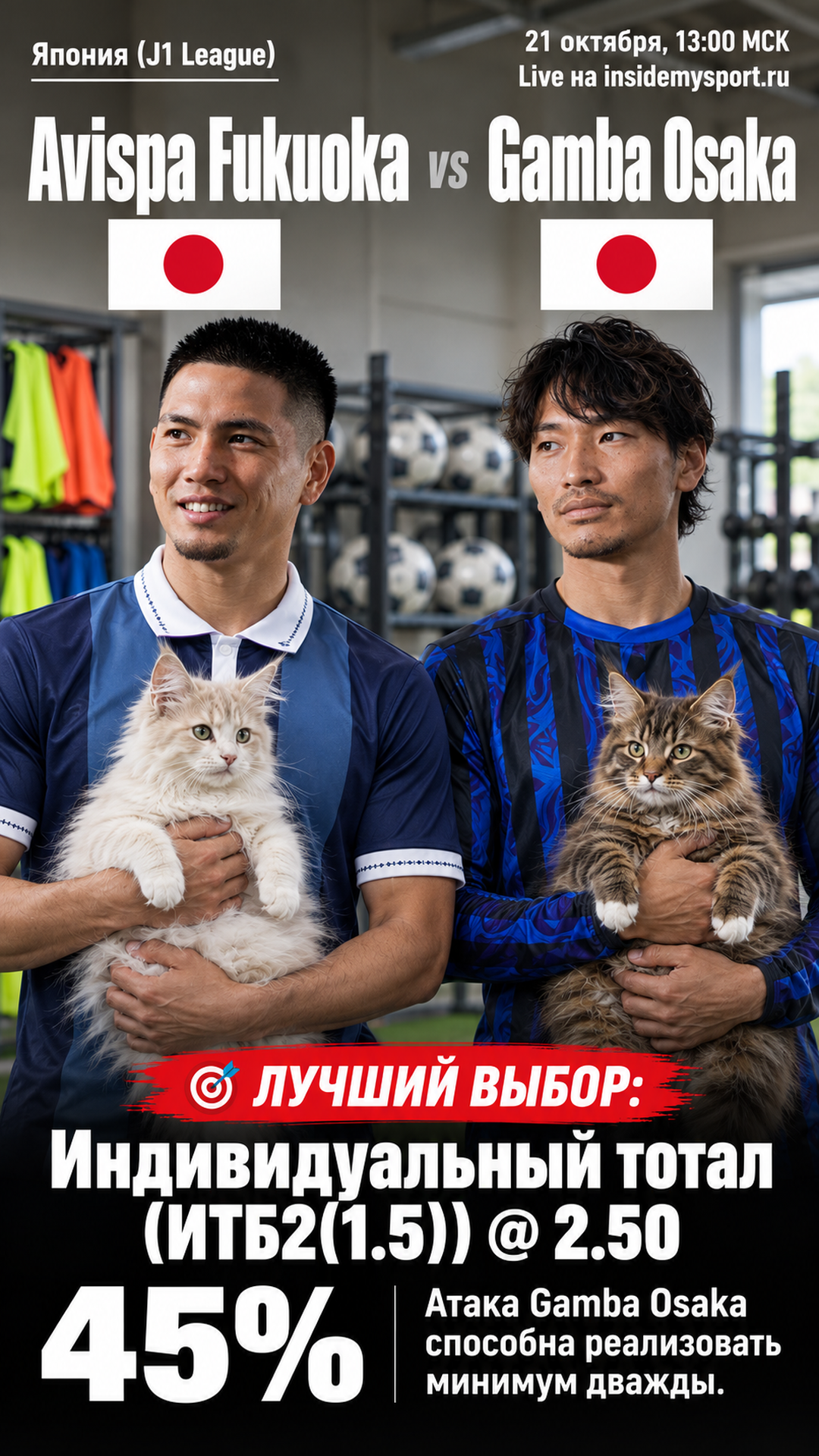 Прогноз Ависпа Фукуока - Гамба Осака на матч 21 октября 2026