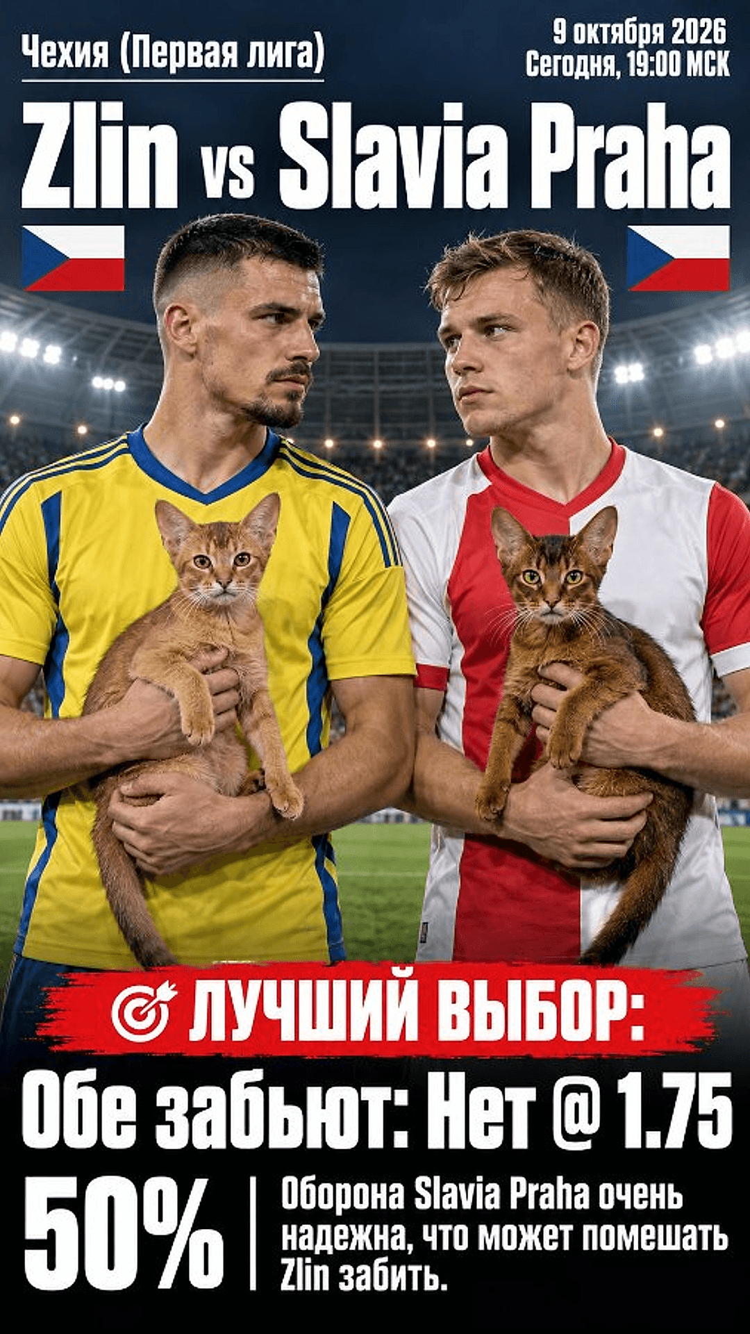 Прогноз Злин - Славия Прага на матч 9 октября 2026