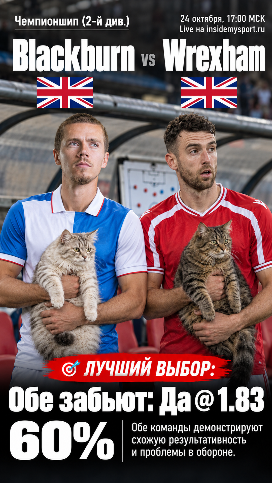 Прогноз Блэкберн - Рексем на матч 24 октября 2026