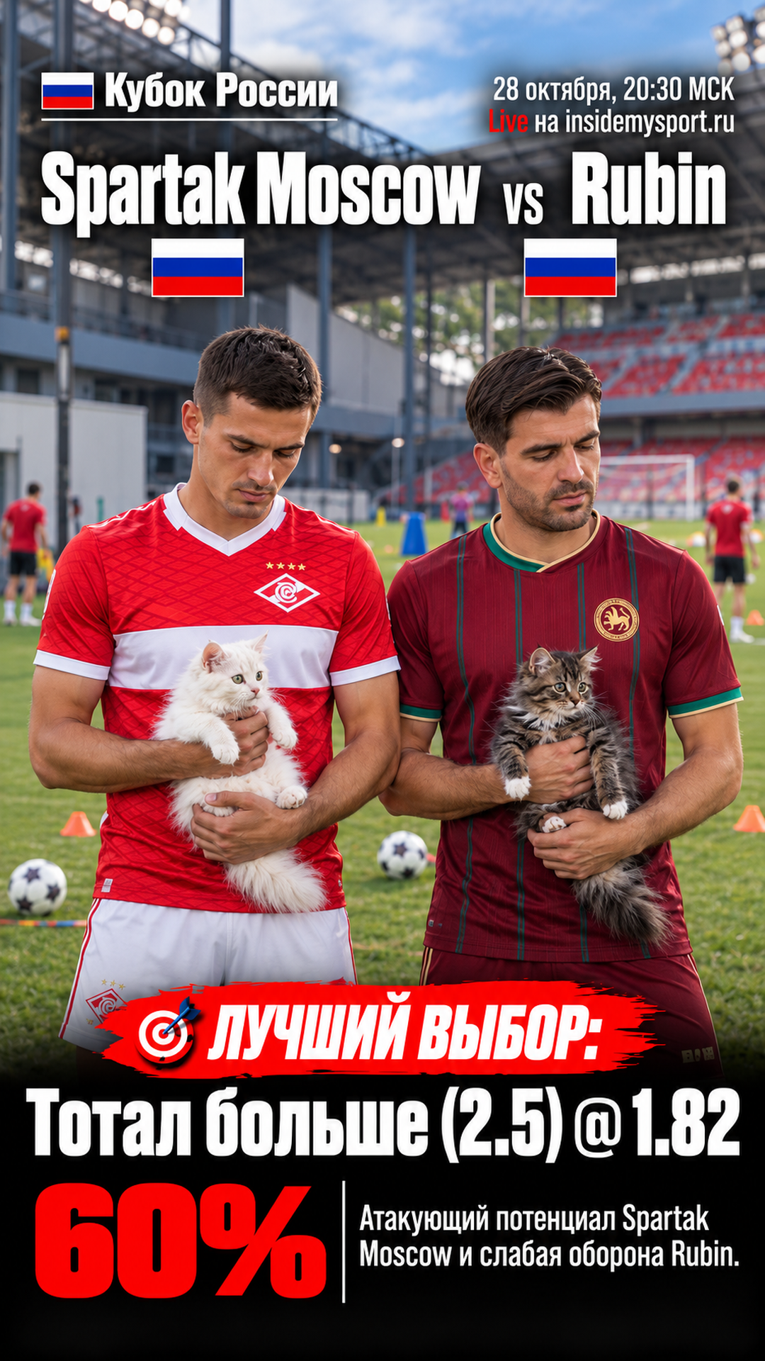 Прогноз Спартак Москва - Рубин на матч 28 октября 2026