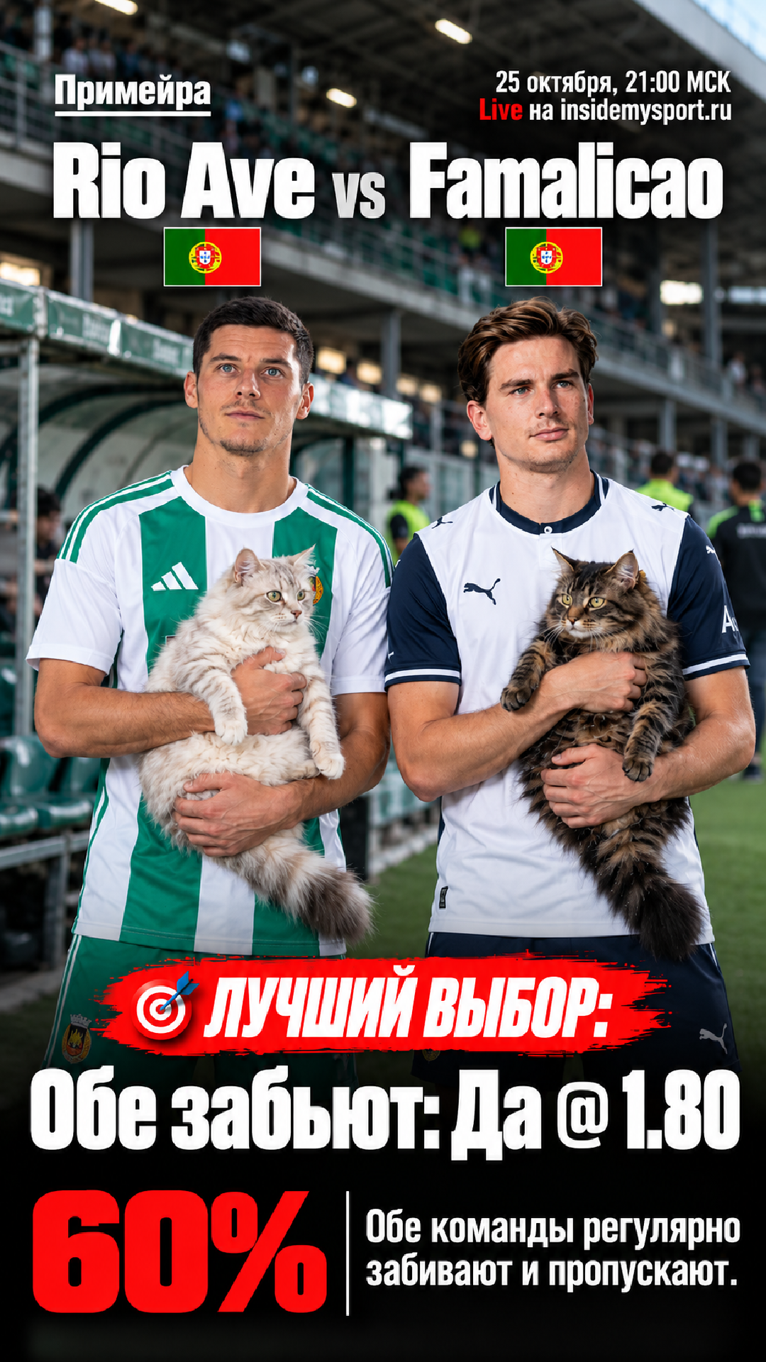 Прогноз Риу Аве - Фамаликан на матч 25 октября 2026