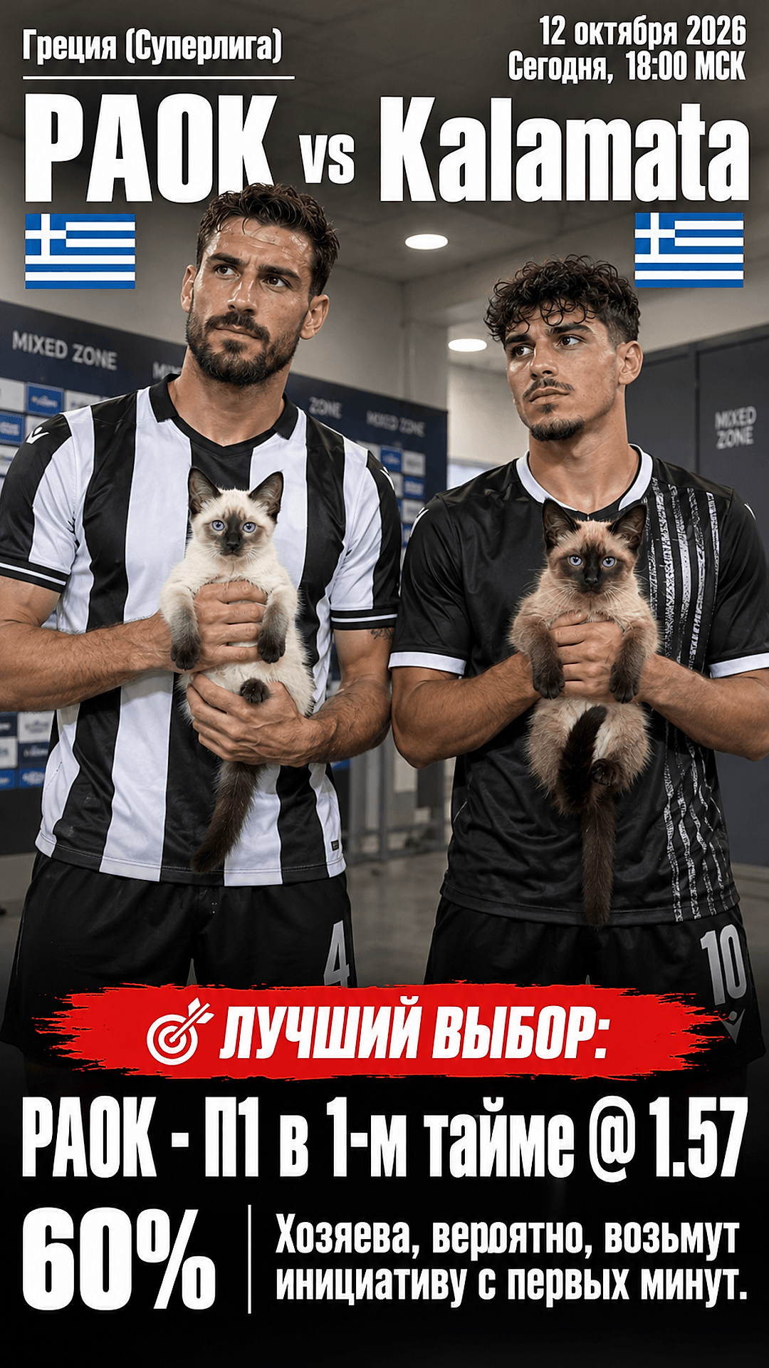 Прогноз ПАОК - Каламата на матч 12 октября 2026