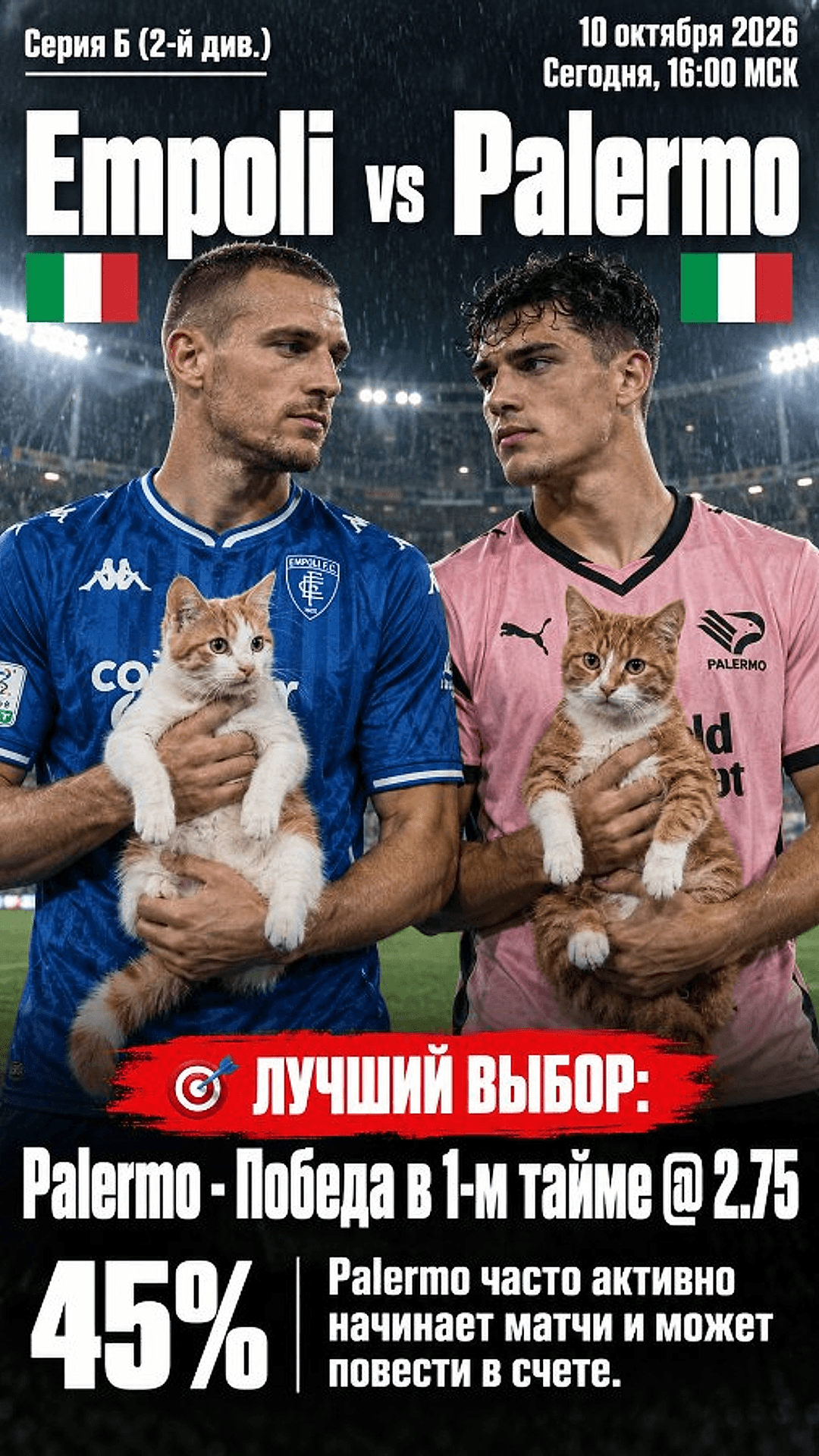 Прогноз Эмполи - Палермо на матч 10 октября 2026