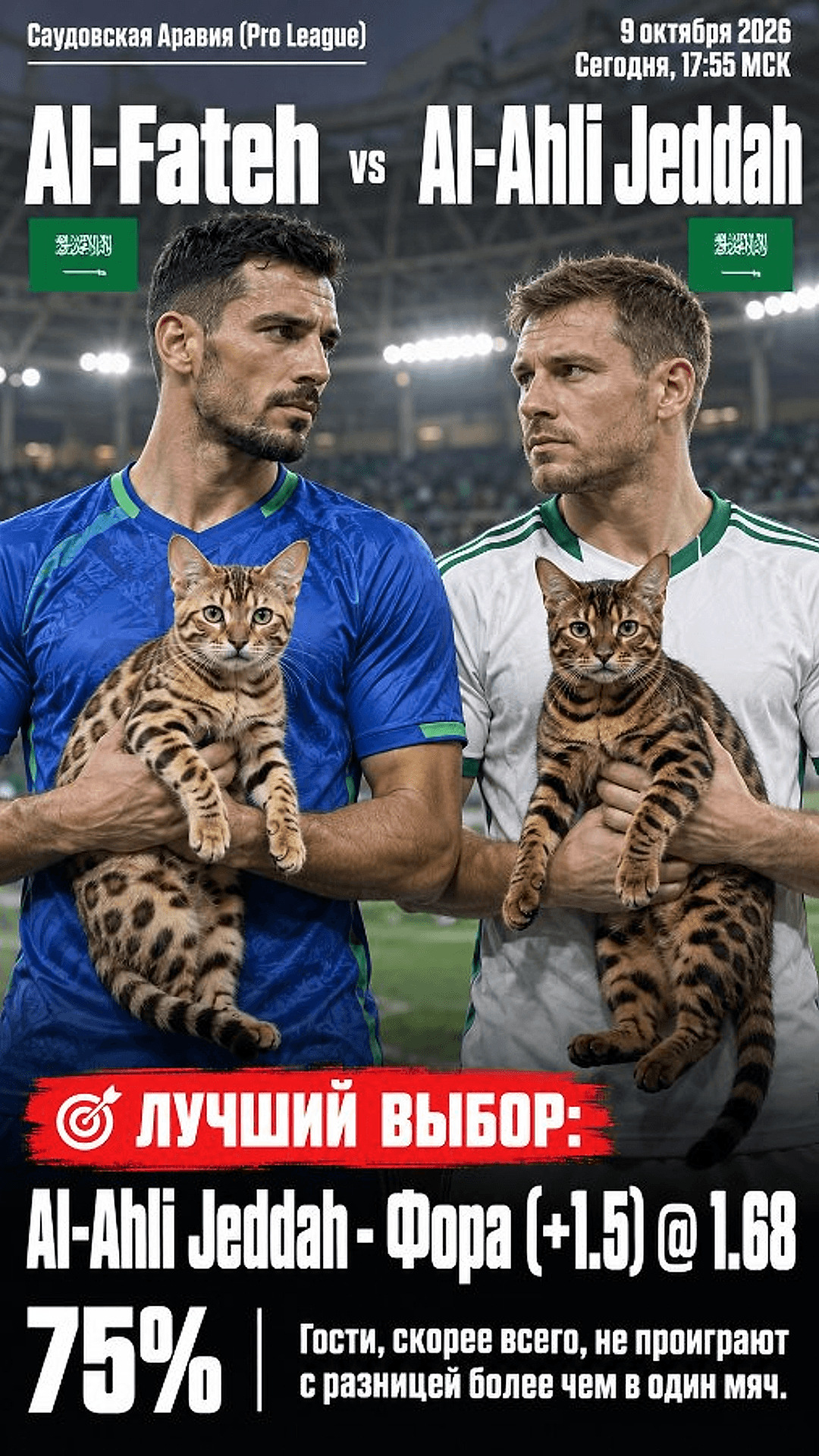Прогноз Аль-Фатех - Аль-Ахли Джидда на матч 9 октября 2026