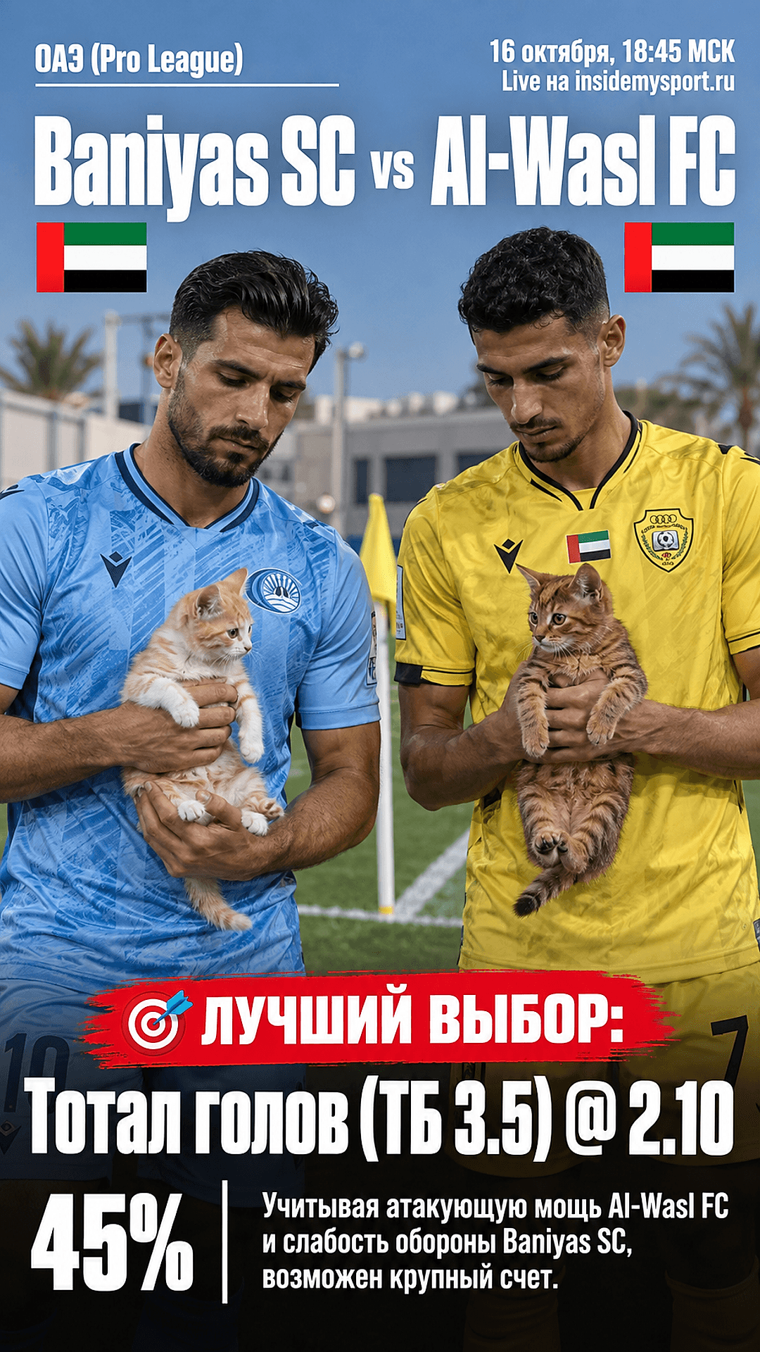 Прогноз Банияс СК - Аль-Васл ФК на матч 16 октября 2026