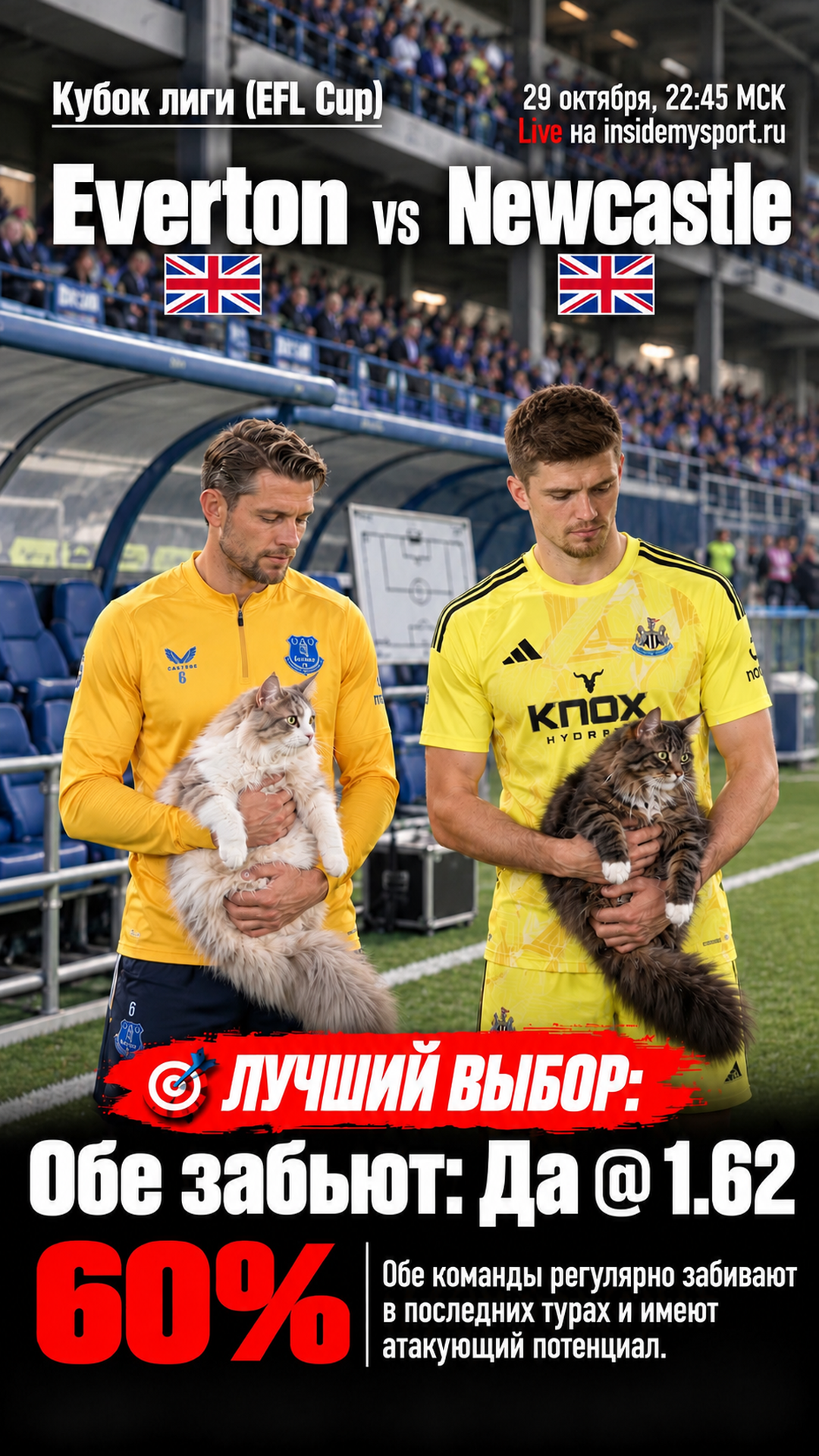 Прогноз Эвертон - Ньюкасл на матч 29 октября 2026