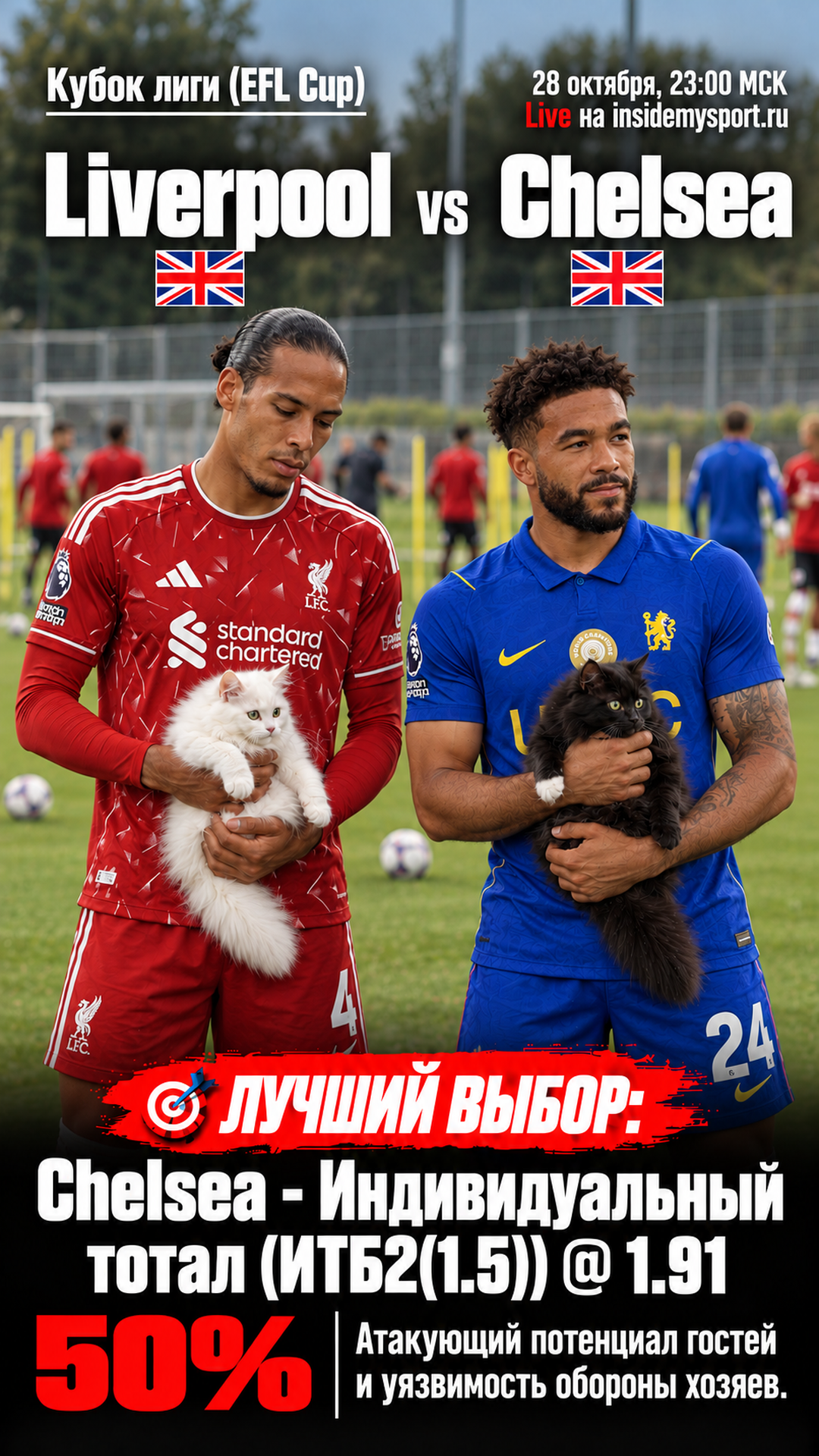 Прогноз Ливерпуль - Челси на матч 28 октября 2026