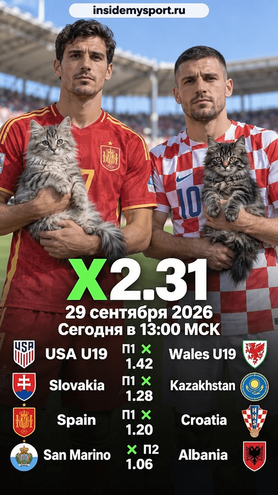 Экспресс Общий на 29 сентября 2026 №1: США (до 19 лет) — Уэльс (до 19 лет)