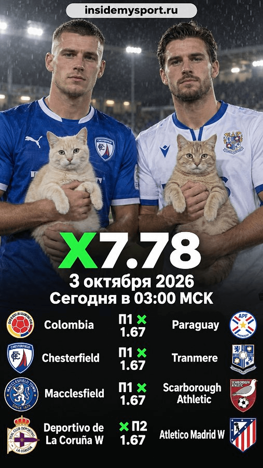 Экспресс Общий на 3 октября 2026 №18: Колумбия - Парагвай