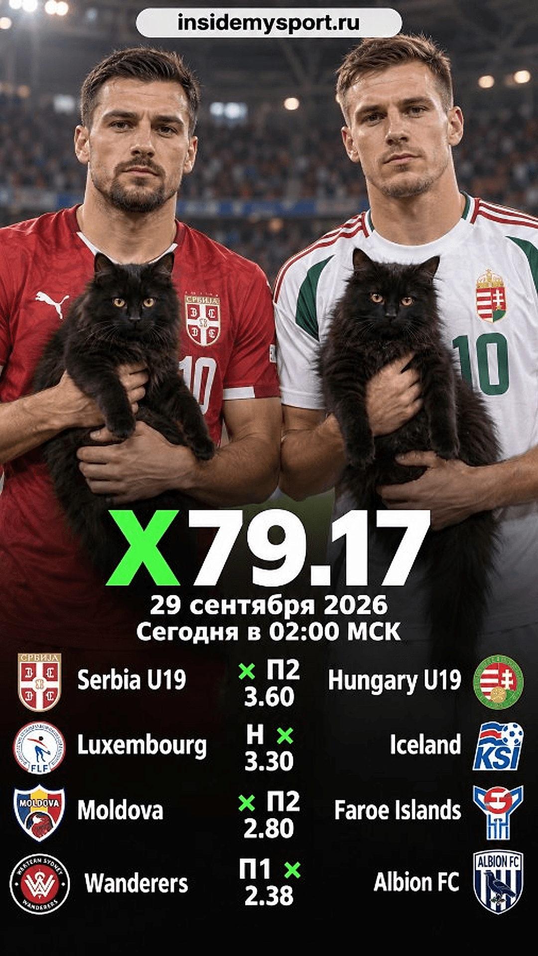 Экспресс Общий на 29 сентября 2026 №1: Сербия (до 19 лет) — Венгрия (до 19 лет)