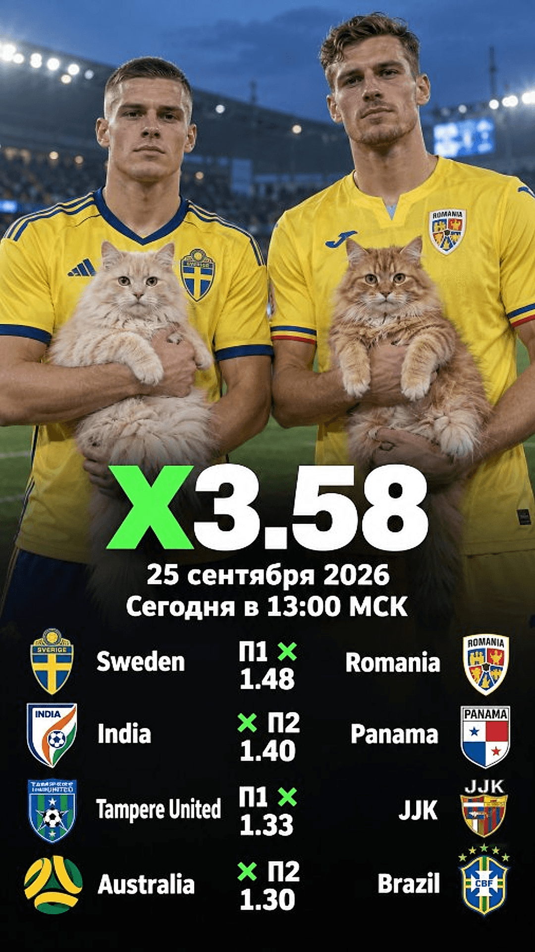 Экспресс Общий на 25 сентября 2026 №4: Швеция — Румыния