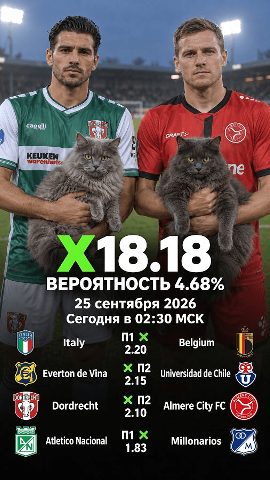 Экспресс Общий на 25 сентября 2026 №2: Италия — Бельгия