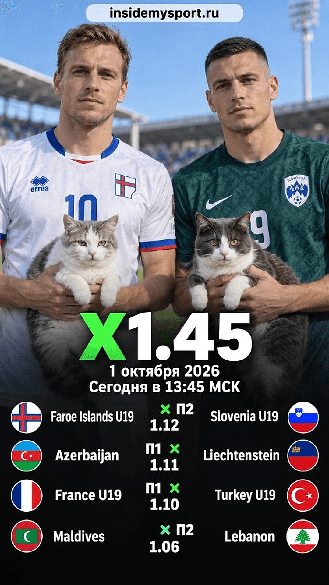 Экспресс Общий на 1 октября 2026 №7: Фарерские острова (до 19 лет) — Словения (до 19 лет)