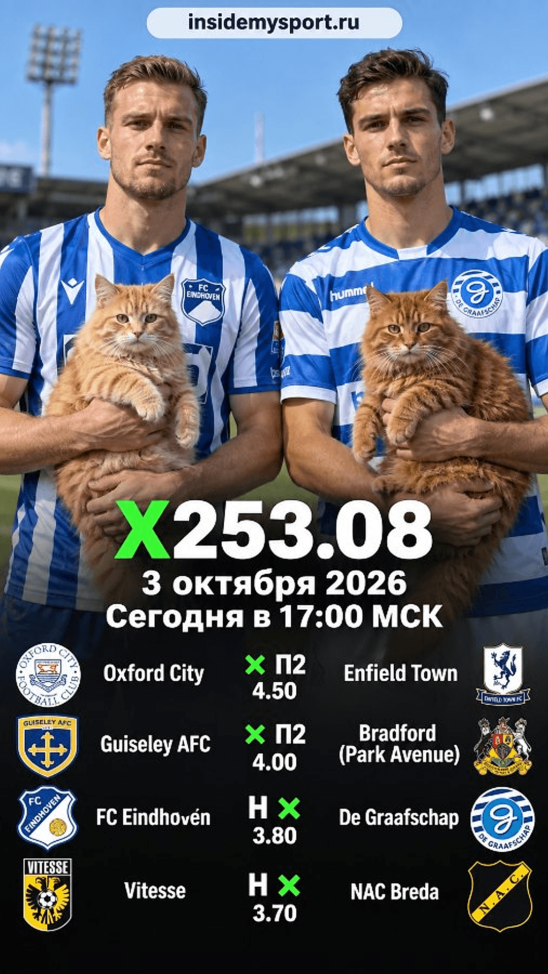 Экспресс Общий на 3 октября 2026 №1: Оксфорд Сити - Энфилд Таун