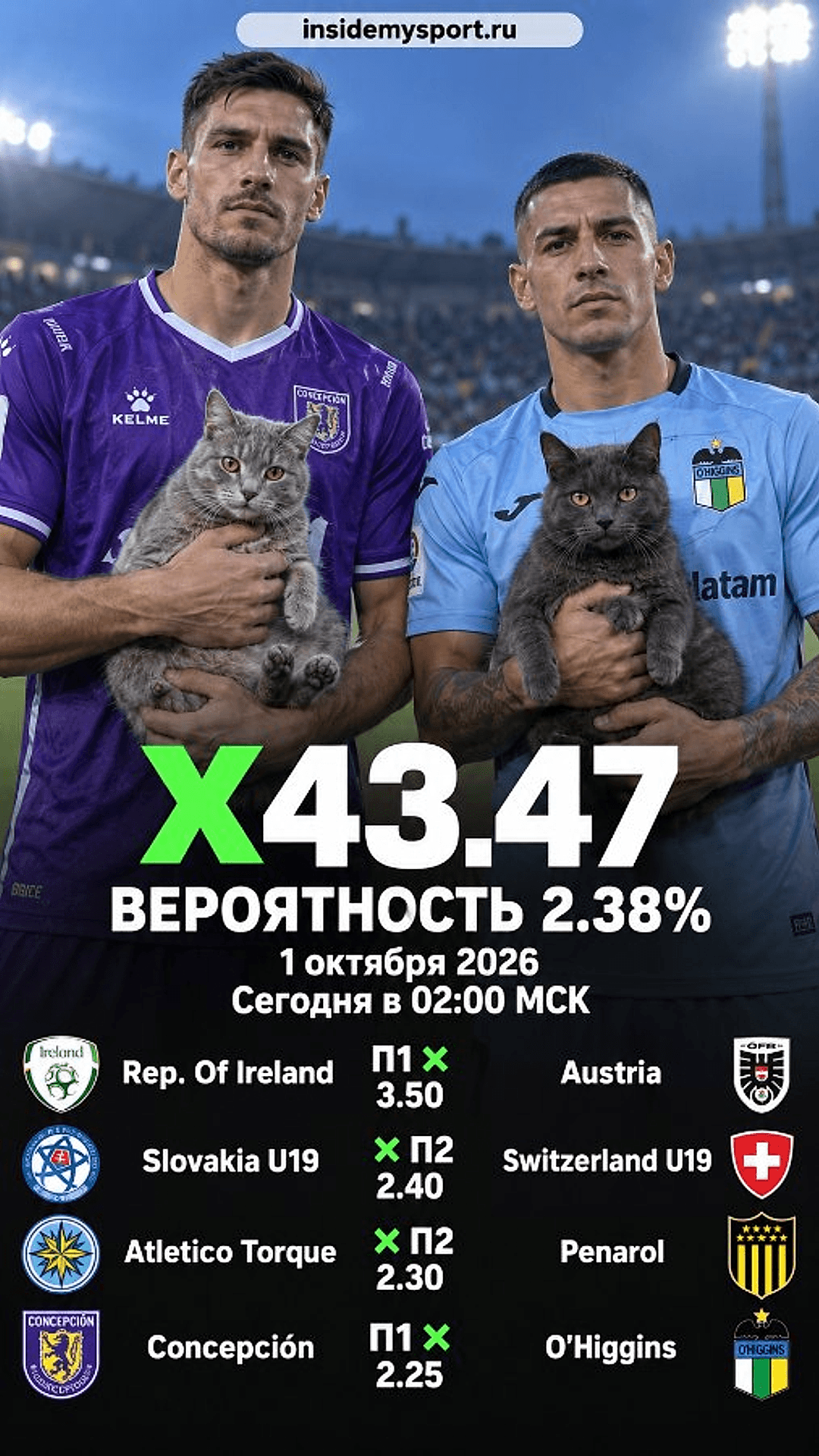 Экспресс Общий на 1 октября 2026 №2: Ирландия — Австрия
