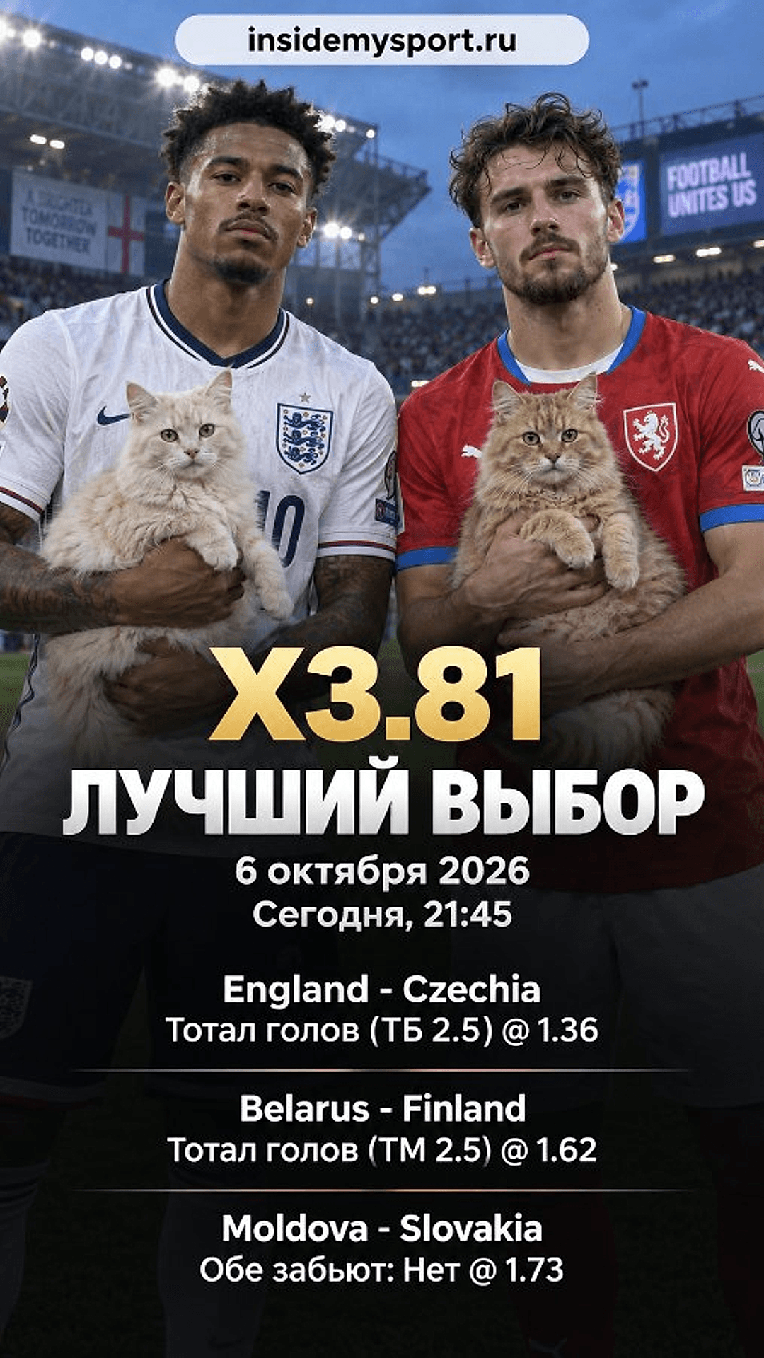 Экспресс на 6 октября 2026 кэф 3.81: Англия - Чехия