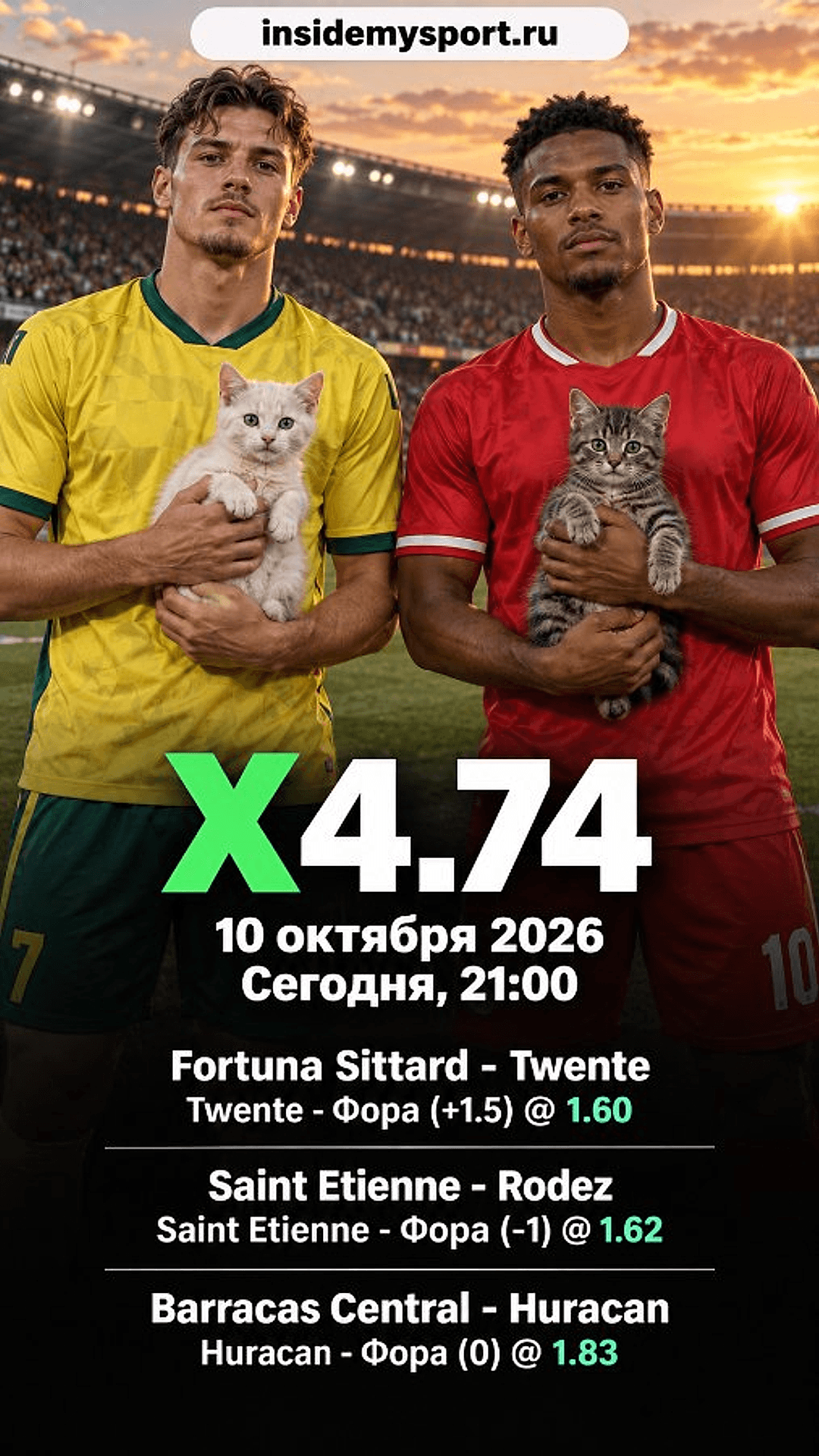 Экспресс на 10 октября 2026 кэф 4.74: Фортуна Ситтард - Твенте