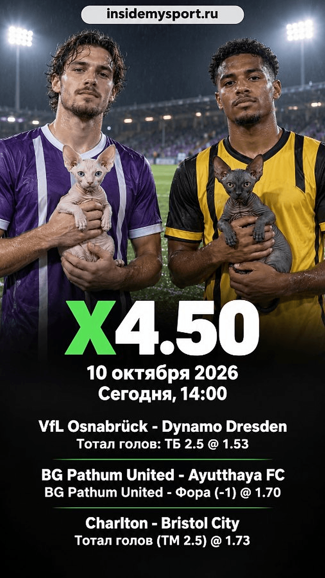 Экспресс на 10 октября 2026 кэф 4.50: Вольфсбург-Оснабрюк - Динамо Дрезден