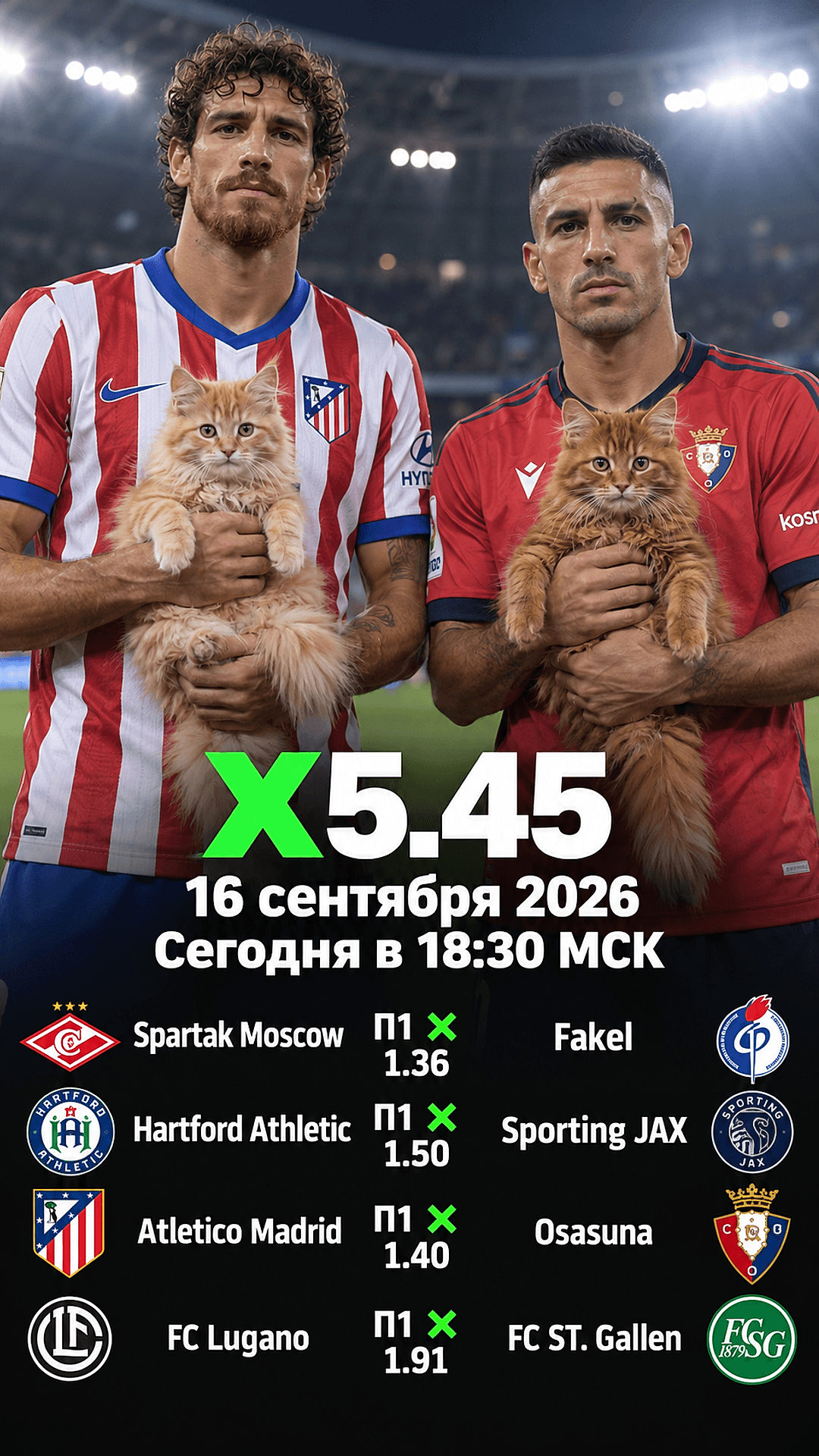 Экспресс PREMIUM · 4 события · 16.09.2026