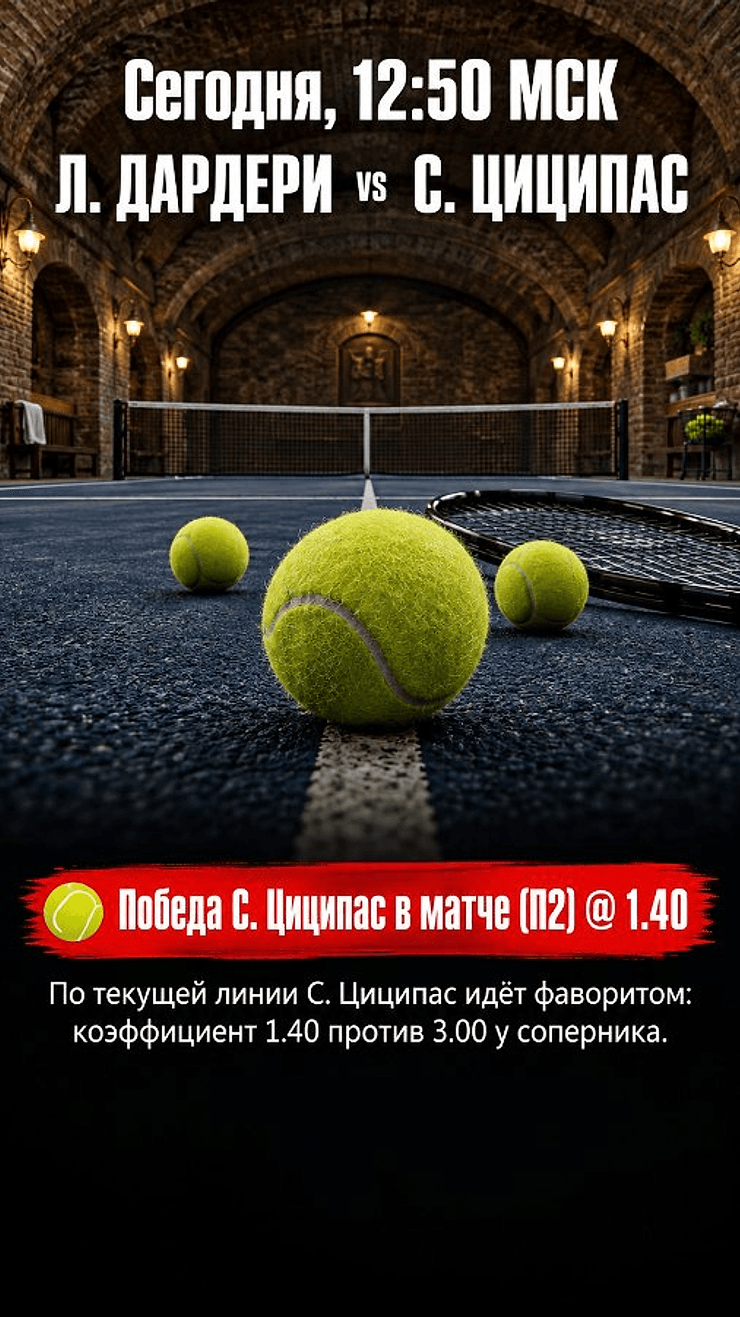 Прогноз Л. Дардери - С. Циципас на теннисный матч 10 октября 2026