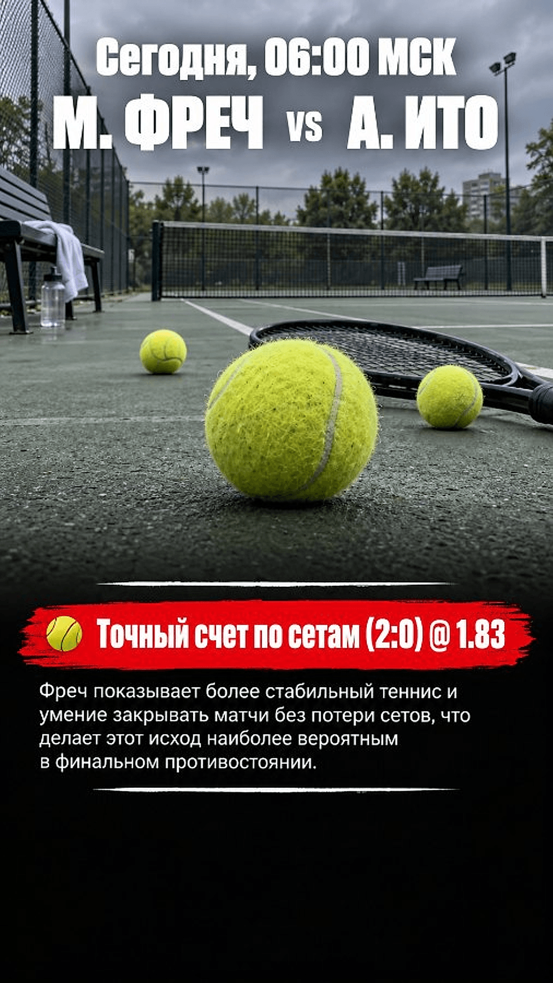 Прогноз М. Фреч - А. Ито на теннисный матч 11 октября 2026