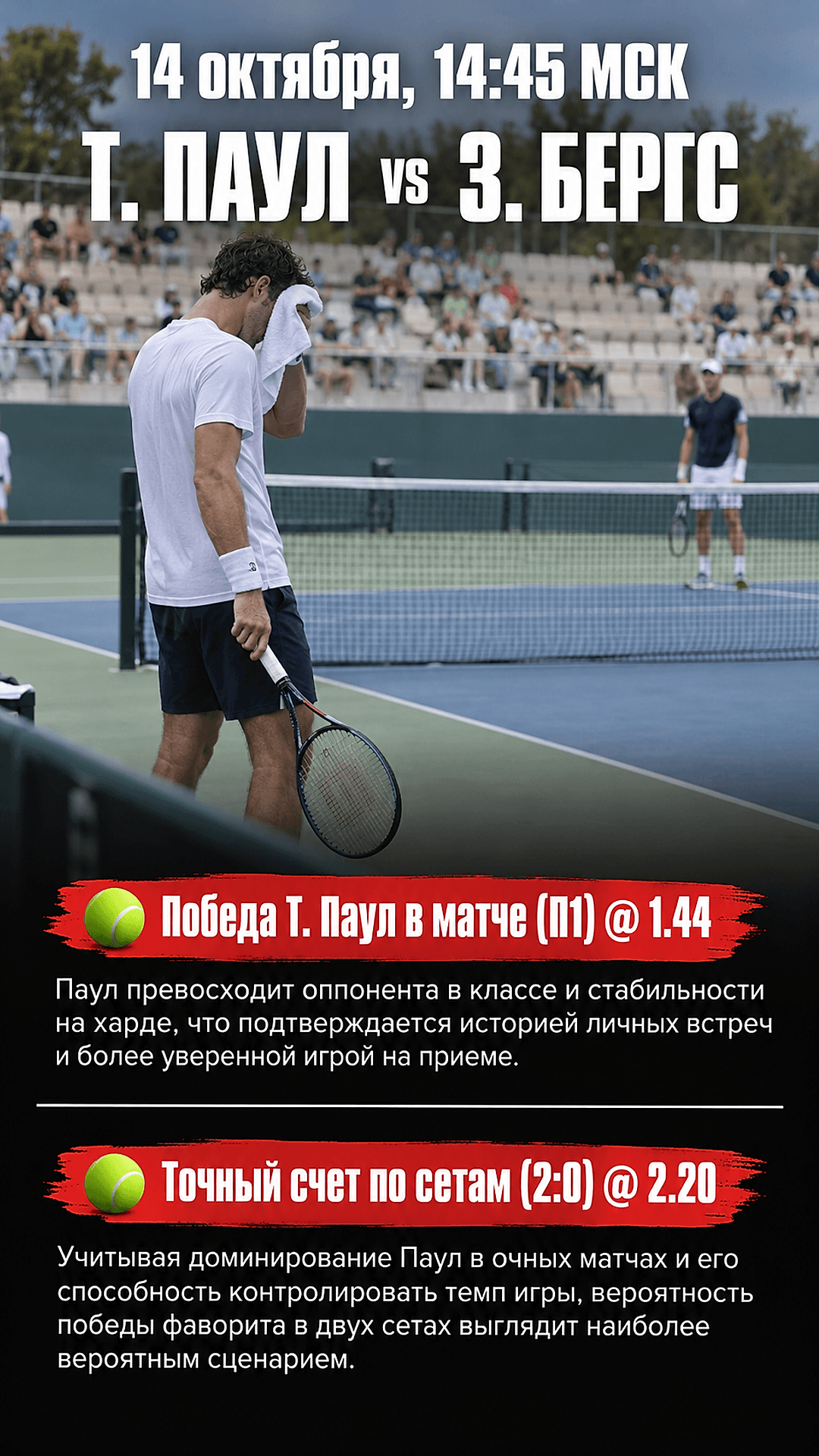 Прогноз Т. Паул - З. Бергс на теннисный матч 14 октября 2026