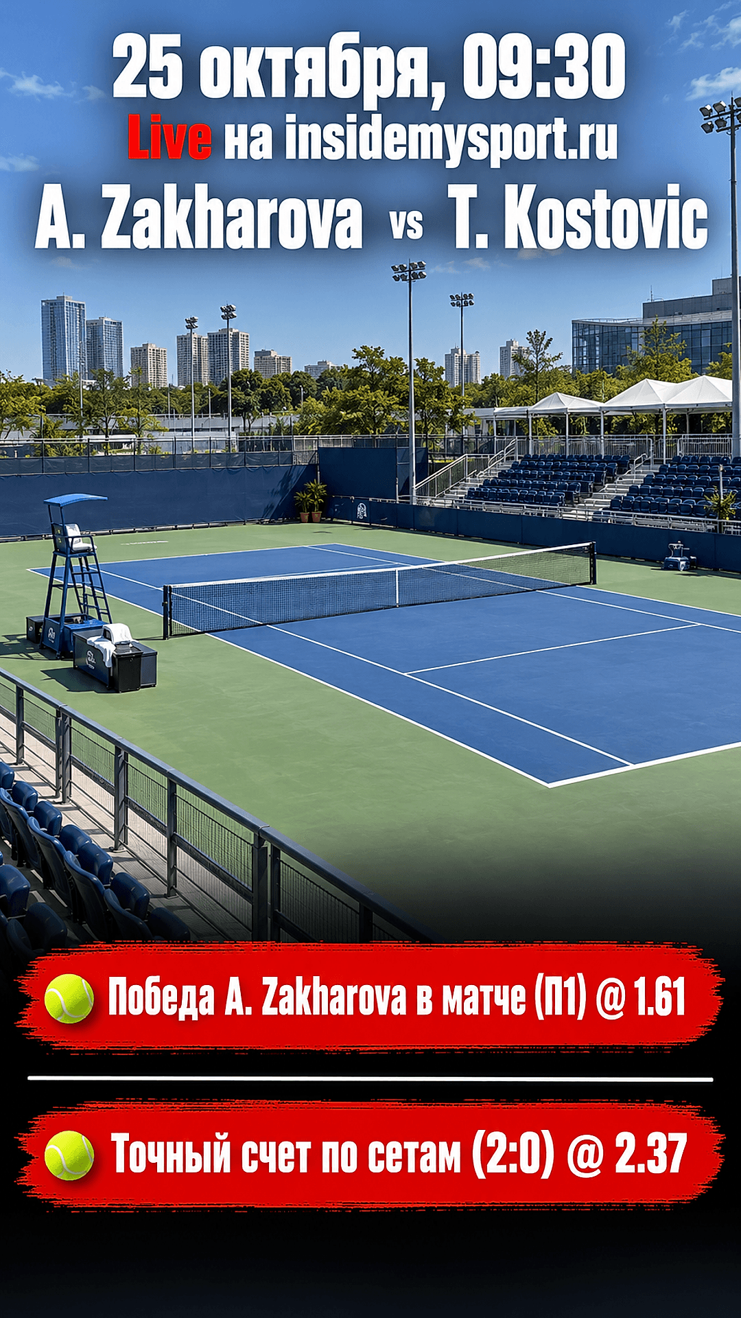Прогноз А. Захарова - Т. Костович на теннисный матч 25 октября 2026