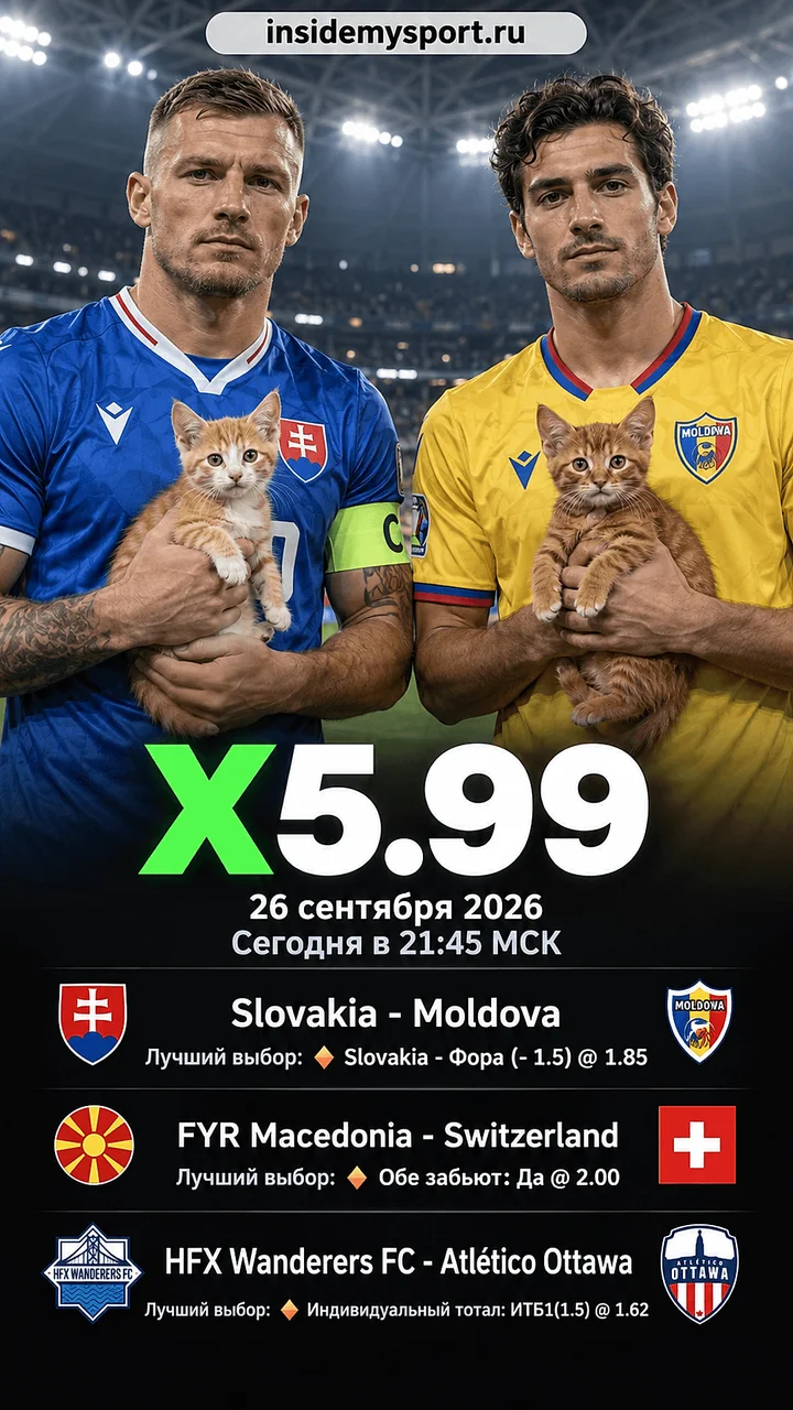 Экспресс Общий на 26 сентября 2026 кэф 5.99: Словакия — Молдавия